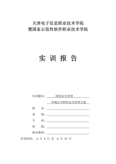 公司网络安全设计专题方案(2).docx