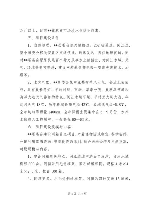 乡镇居委会网箱养鱼可行性研究报告.docx