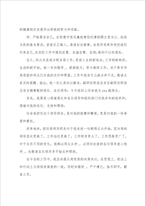 银行副职任职表态发言共11篇