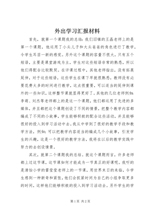 外出学习汇报材料精编.docx