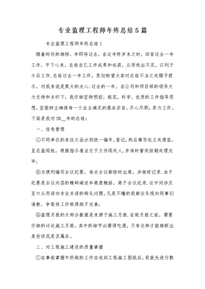 专业监理工程师年终总结5篇