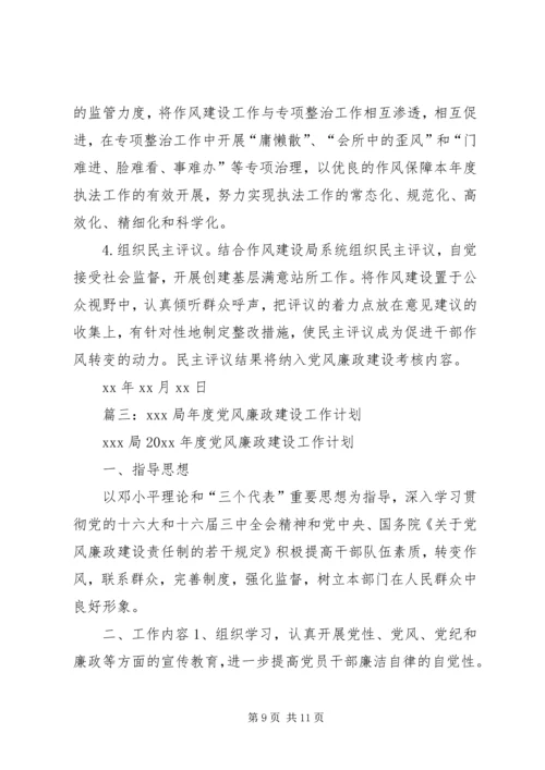 篇一：XX年XX镇党风廉政建设和反腐败工作计划 (2).docx