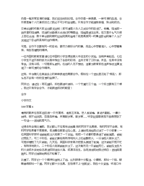 关于合作小学作文500字集锦9篇
