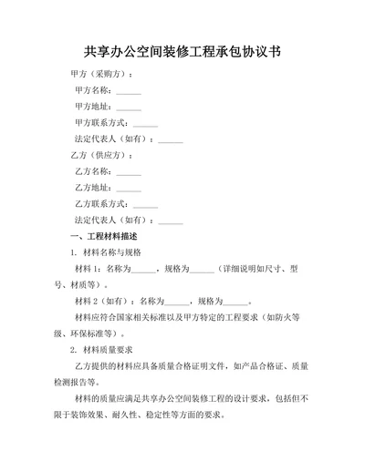 共享办公空间装修工程承包协议书