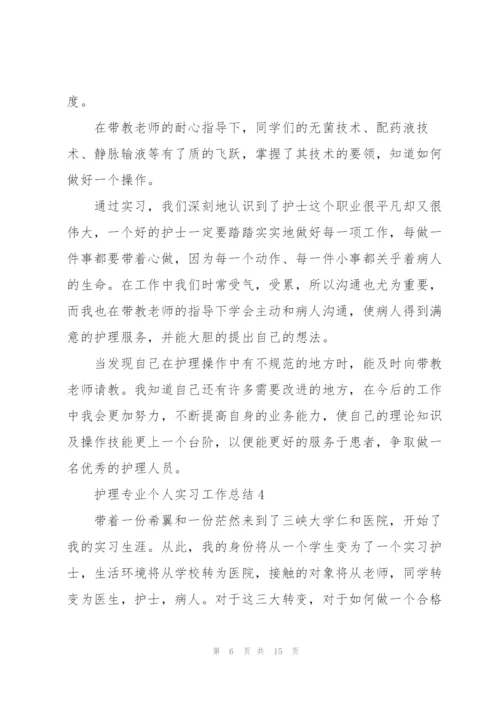 护理专业个人实习工作总结范本.docx