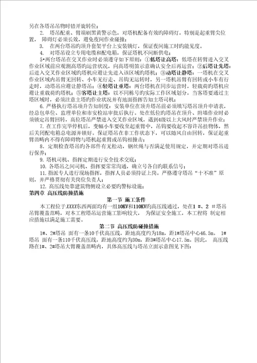 塔吊防碰撞综合施工专题方案