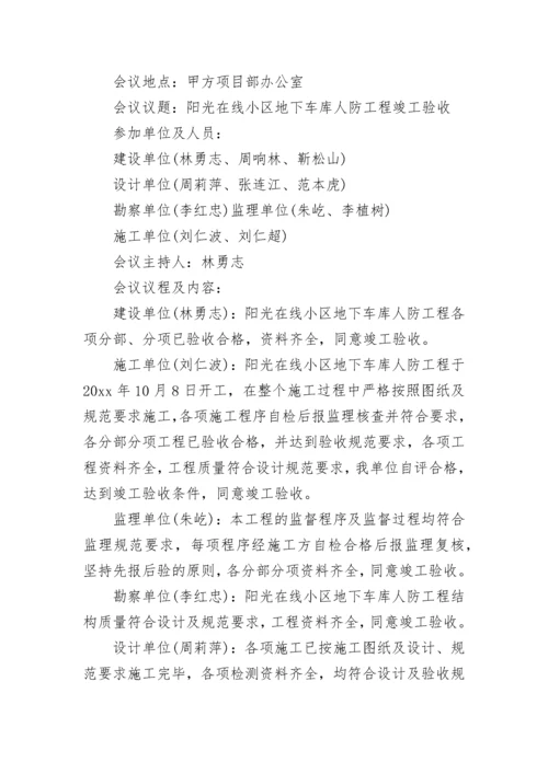 人防竣工验收会议纪要.docx