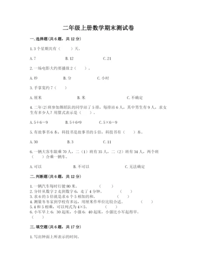 二年级上册数学期末测试卷含完整答案【各地真题】.docx