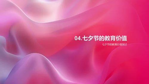 七夕节教育意义