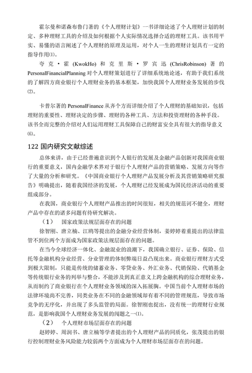 商业银行个人理财业务的发展对策