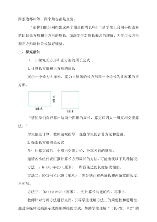 人教版（2024）三年级上册7.3长方形和正方形的周长教案