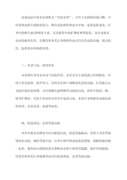 木瓜红枣炖猪骨汤的功效