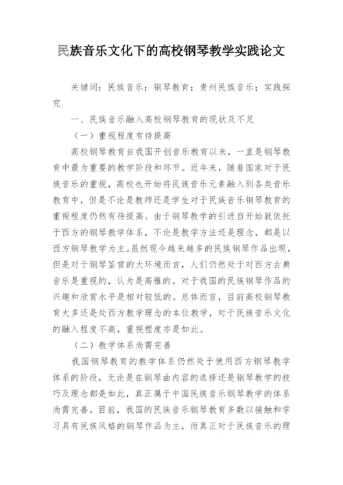 民族音乐文化下的高校钢琴教学实践论文.docx