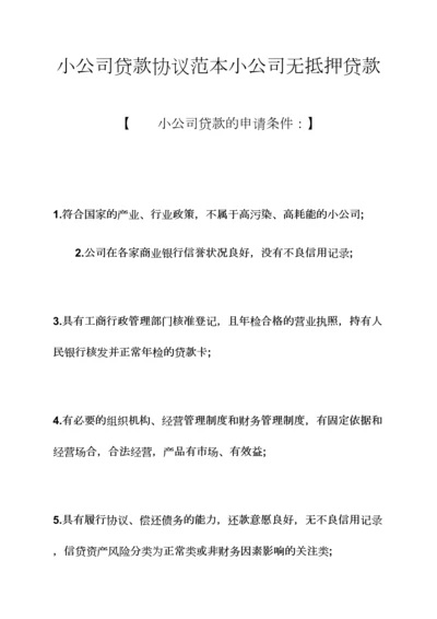 小企业贷款合同范本小企业无抵押贷款.docx