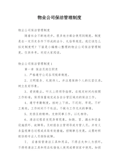 物业公司保洁管理制度.docx