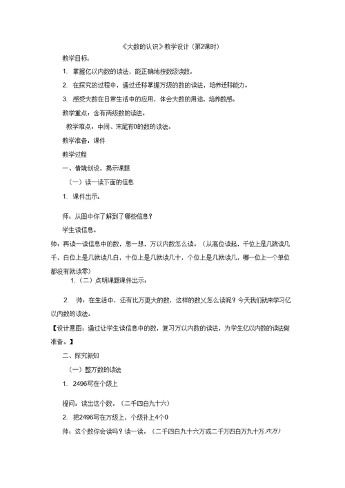 1单元教学设计新部编版大数的认识