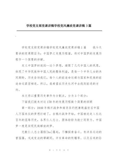 学校党支部党课讲稿学校党风廉政党课讲稿3篇.docx