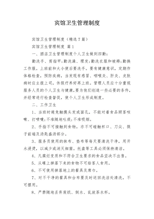 宾馆卫生管理制度.docx