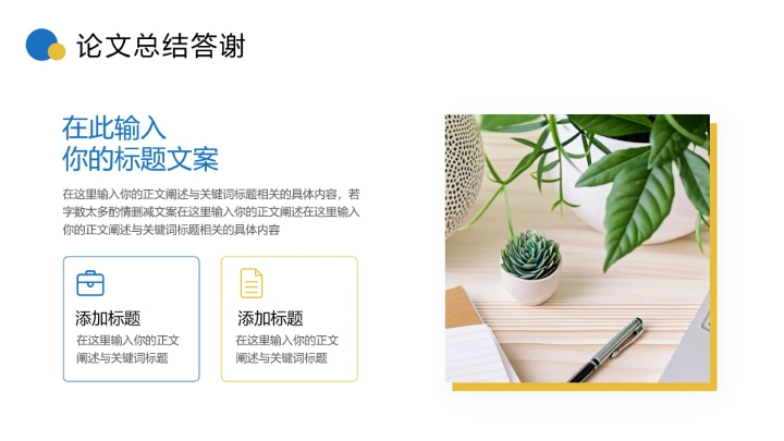 蓝黄色简约毕业论文答辩专业通用PPT模板