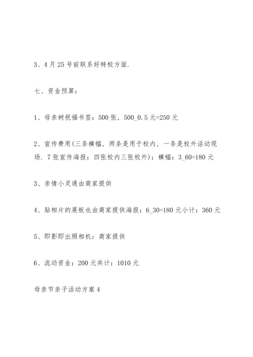 母亲节亲子活动方案范文5篇.docx