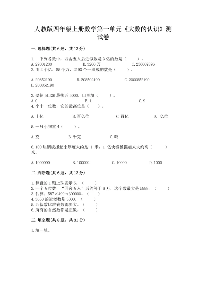 人教版四年级上册数学第一单元《大数的认识》测试卷【考试直接用】.docx