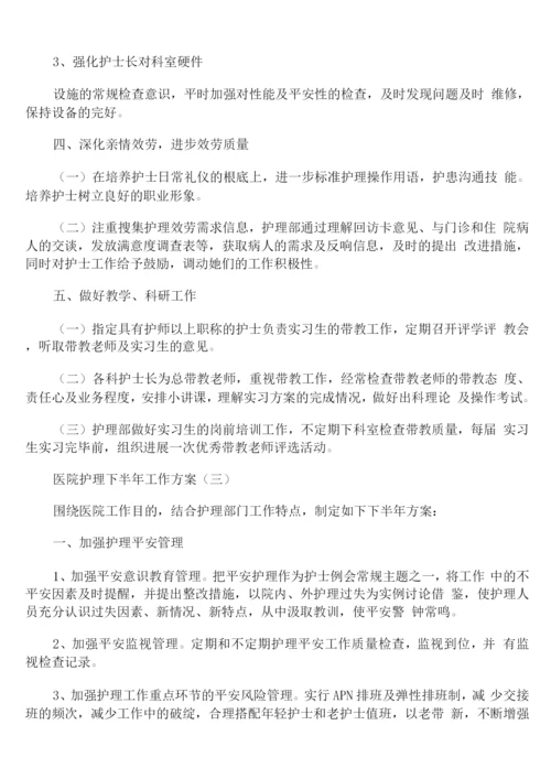 医院护理下半年工作计划.docx