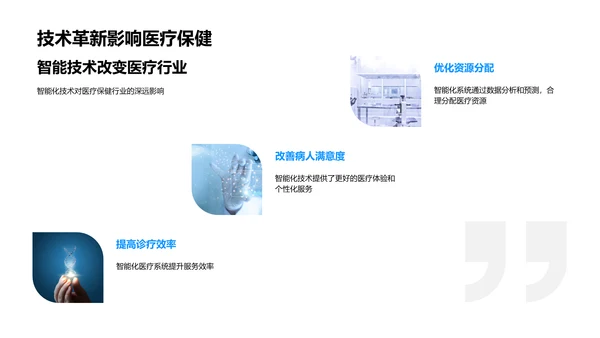 医疗领域的智能化变革