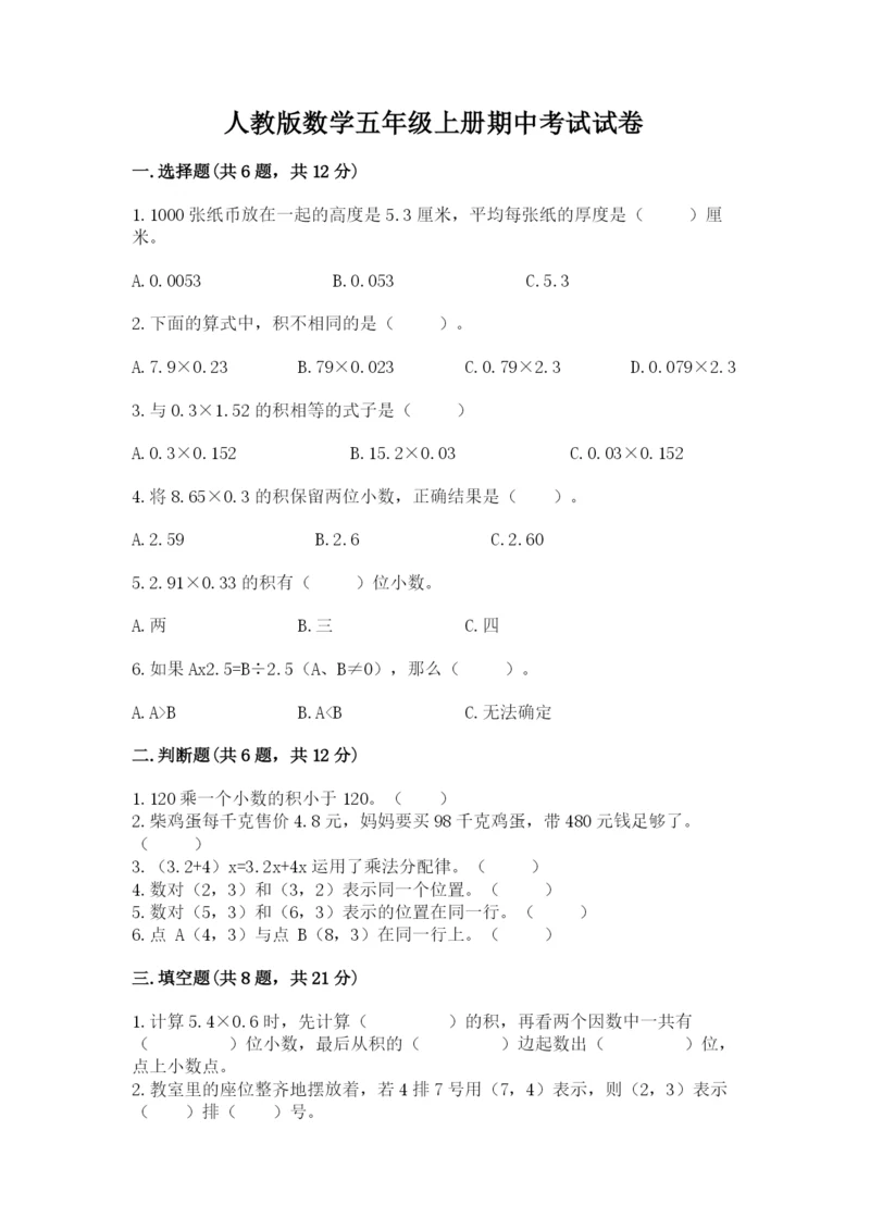 人教版数学五年级上册期中考试试卷含完整答案（精品）.docx