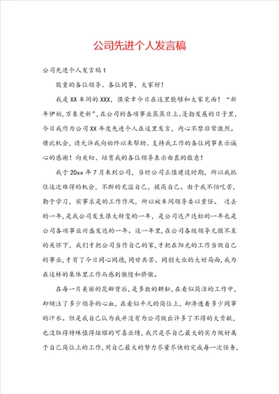 公司先进个人发言稿