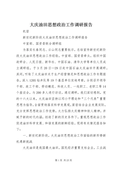 大庆油田思想政治工作调研报告.docx