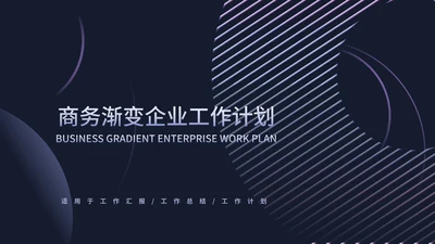 黑色几何风商务工作总结汇报PPT模板