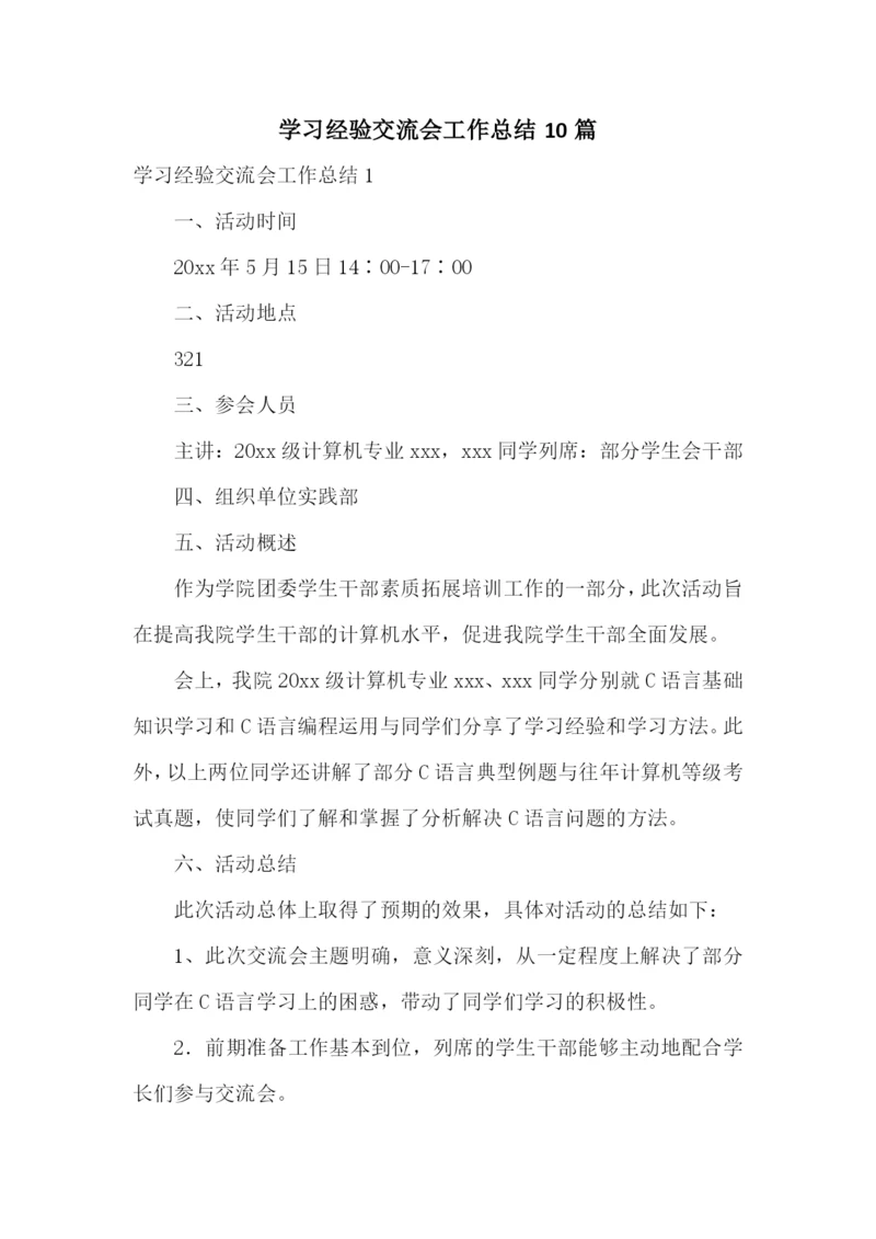 学习经验交流会工作总结10篇.docx