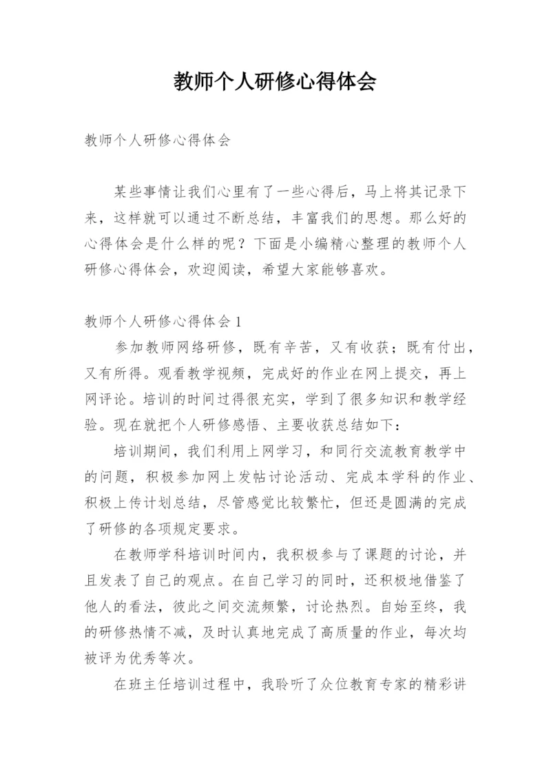 教师个人研修心得体会_6.docx