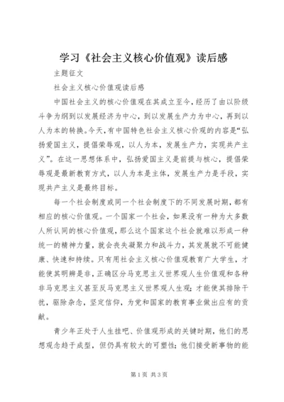 学习《社会主义核心价值观》读后感_1 (4).docx