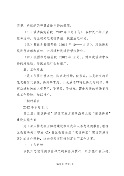 龙泉镇三坝村关于“道德讲堂”建设的实施方案5篇.docx
