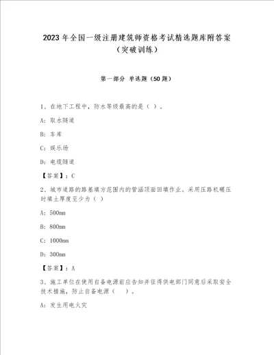 2023年全国一级注册建筑师资格考试精选题库附答案突破训练