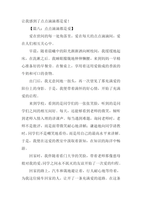 点点滴滴都是爱作文600字.docx
