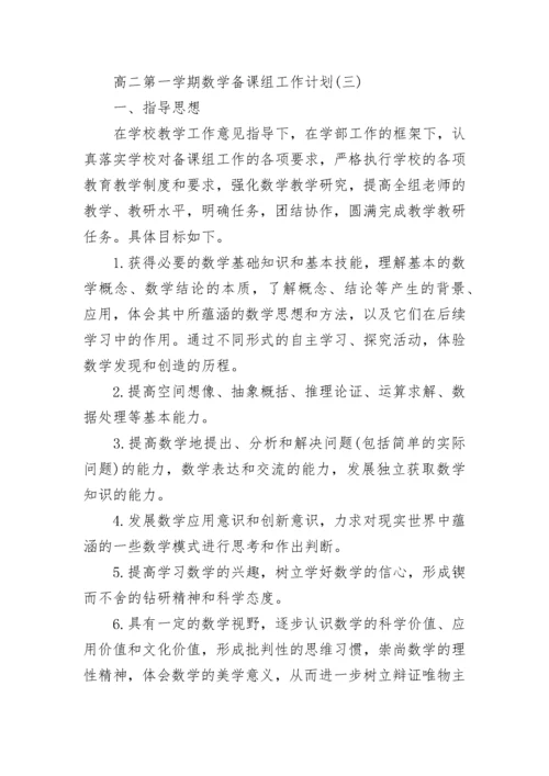 高二第一学期数学备课组工作计划范文_高二第一学期数学备课组工作计划5篇.docx