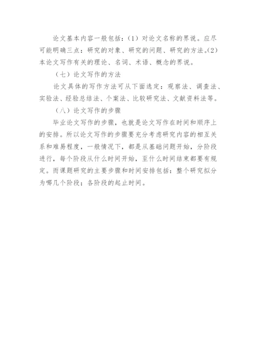 论文开题报告书怎么写.docx