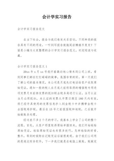 会计学实习报告.docx