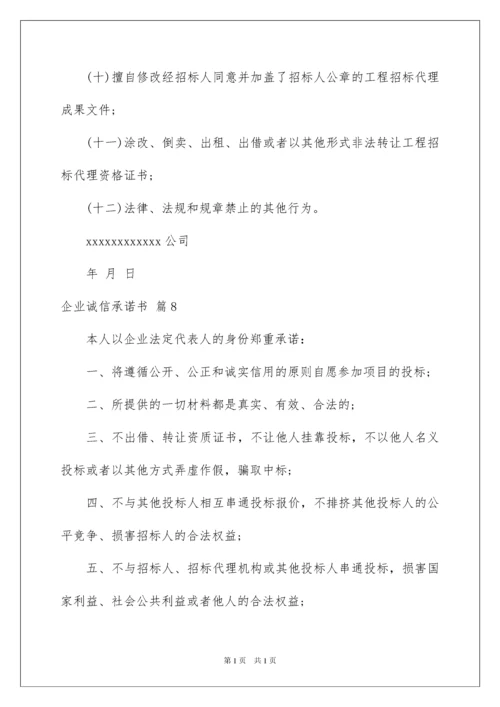 2022企业诚信承诺书模板集锦9篇.docx