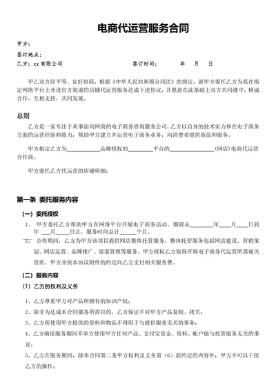 电商代运营合同精选