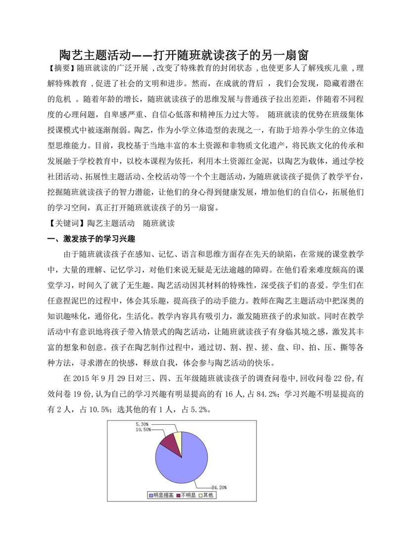 特殊教育论文陶艺主题活动打开随班就读孩子的另一扇窗