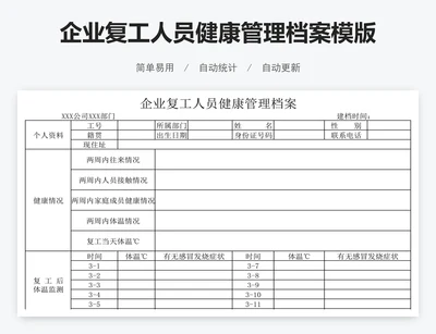 企业复工人员健康管理档案模版