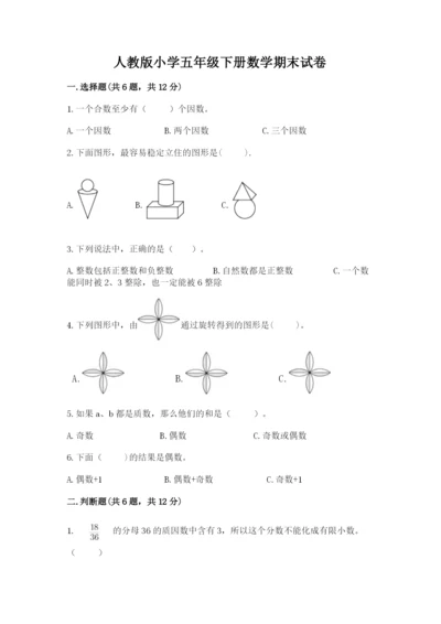 人教版小学五年级下册数学期末试卷有解析答案.docx