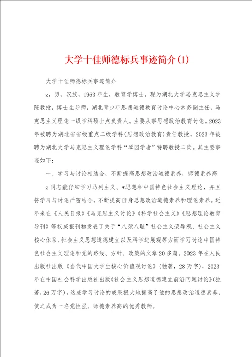 大学十佳师德标兵事迹简介