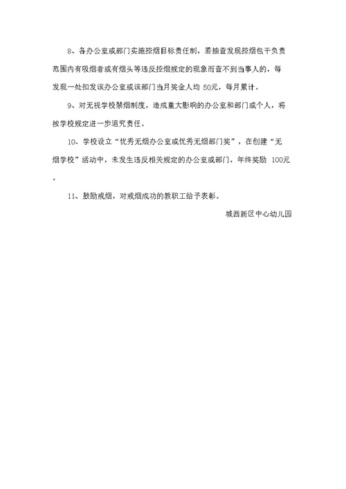幼儿园控烟考评奖惩标准