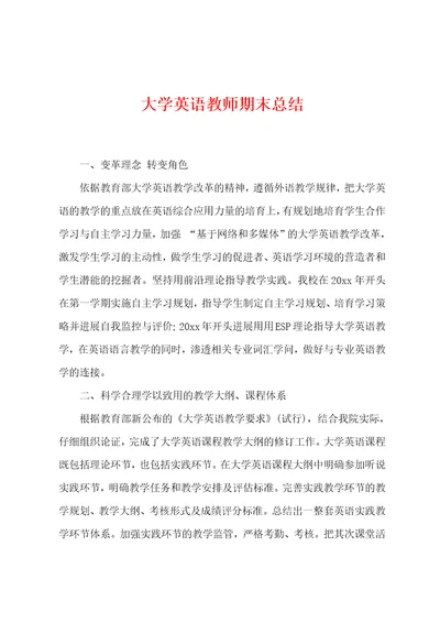 大学英语教师期末总结