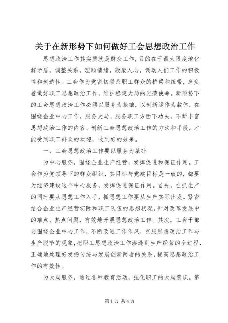 关于在新形势下如何做好工会思想政治工作 (2).docx