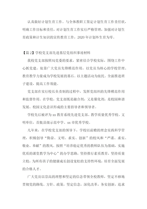 学校党支部先进基层党组织事迹材料(通用9篇).docx